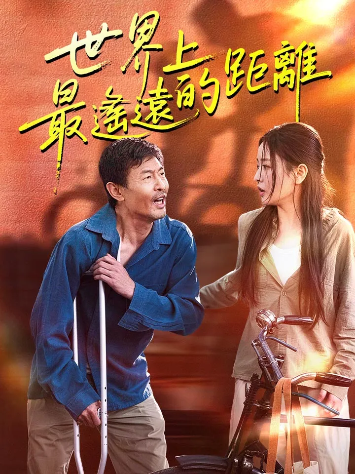 《世界上最遙遠的距離》封面
