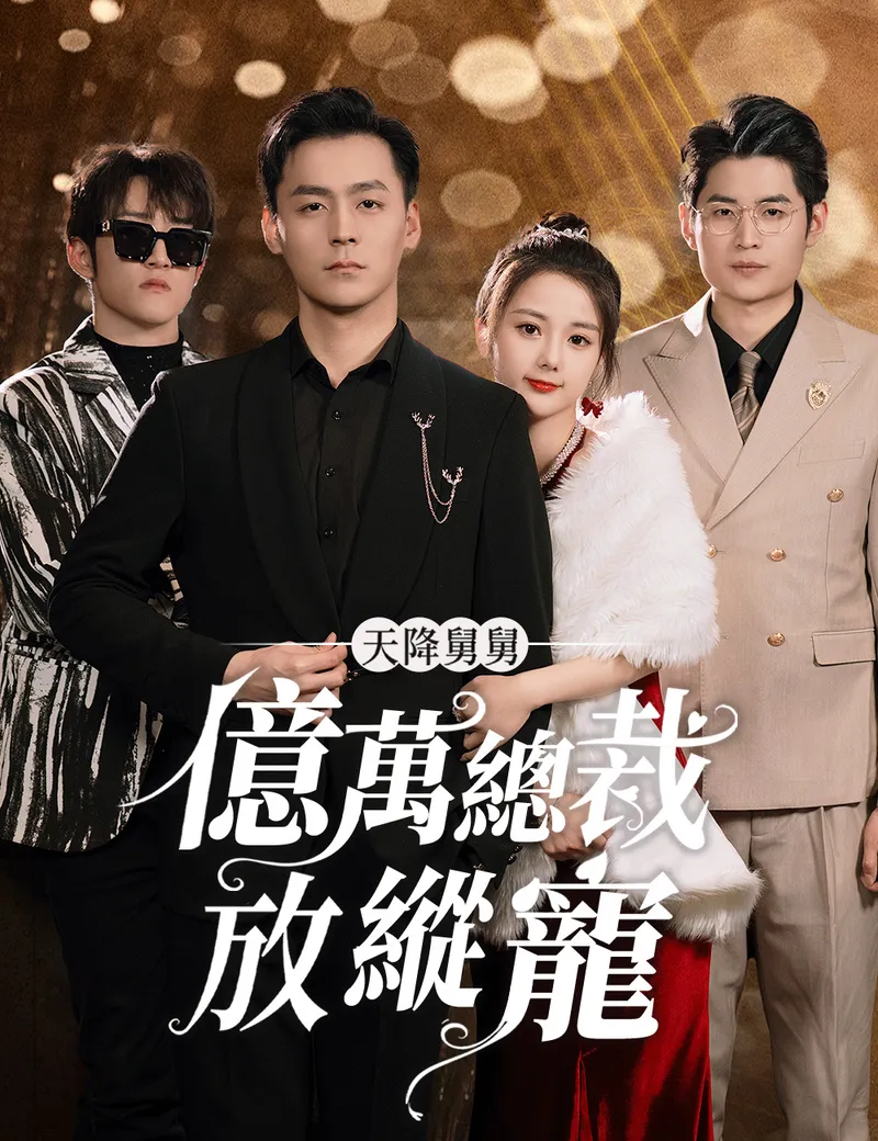 《天降舅舅億萬總裁放縱寵》封面