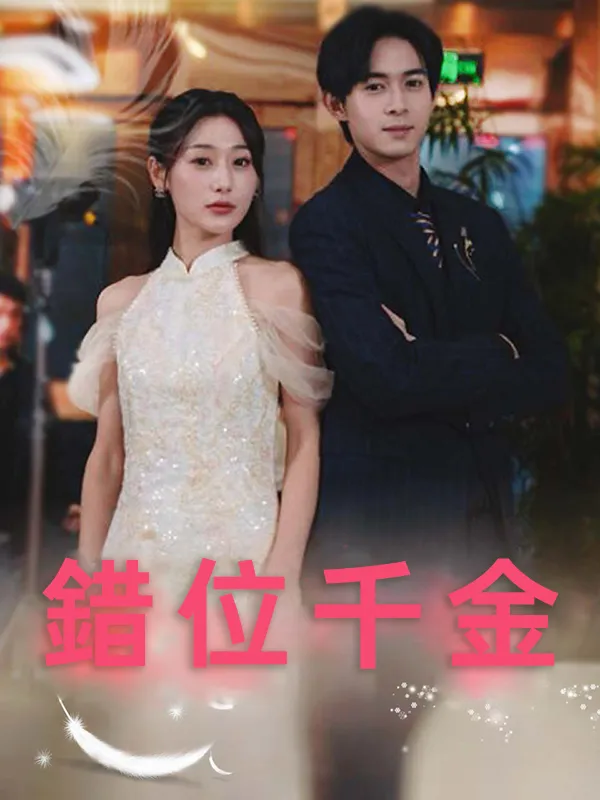 《錯位千金》封面