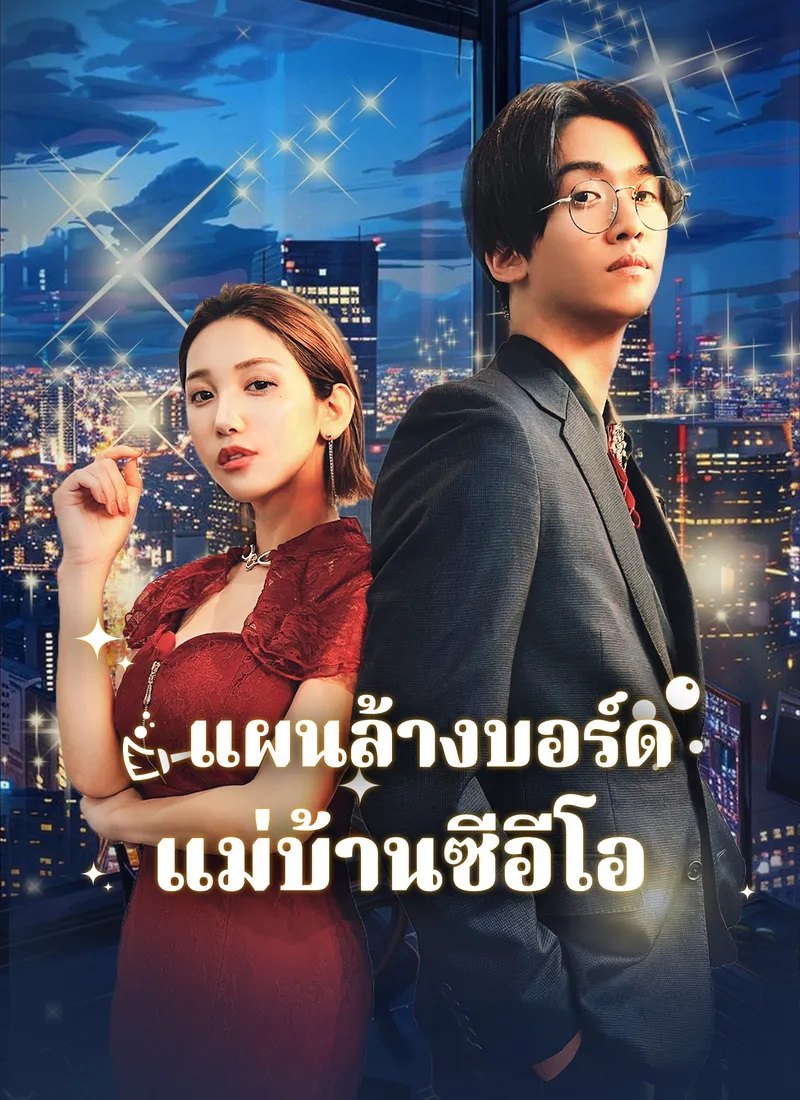 หน้าปกแผนล้างบอร์ด แม่บ้านซีอีโอ