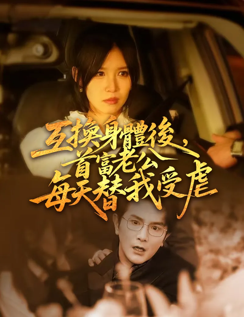 《互換身體後，首富老公每天替我受虐》封面