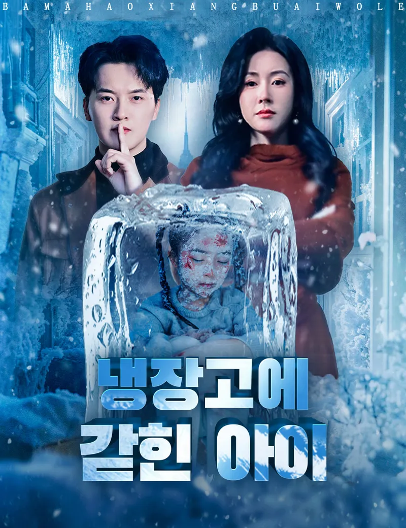 냉장고에 갇힌 아이 표지