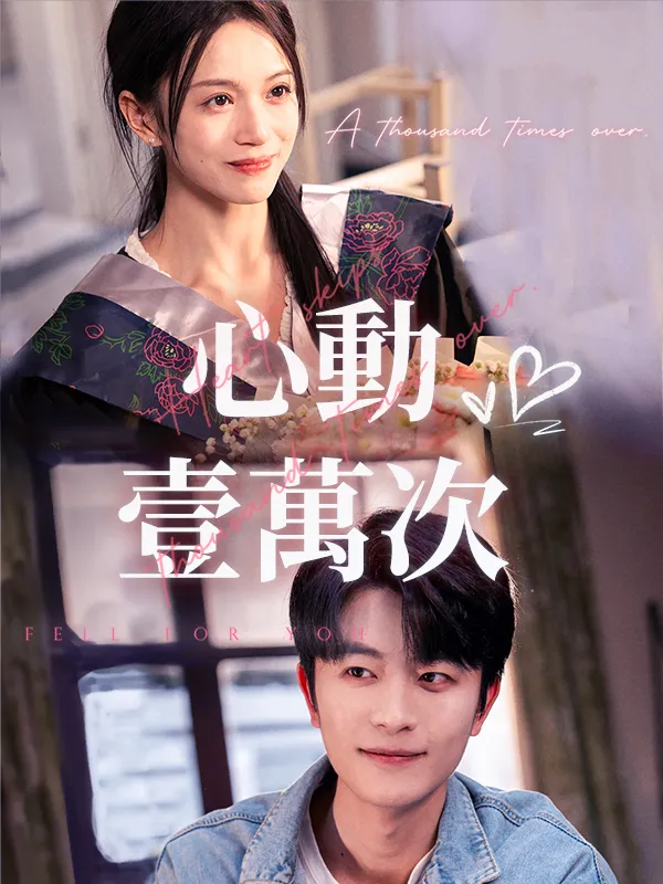 《心動壹萬次》封面