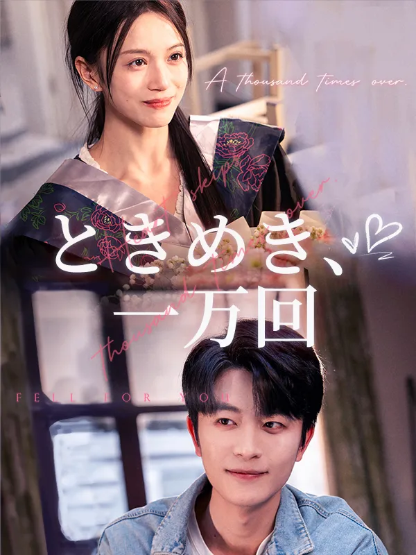 「ときめき、一万回」のカバー画像