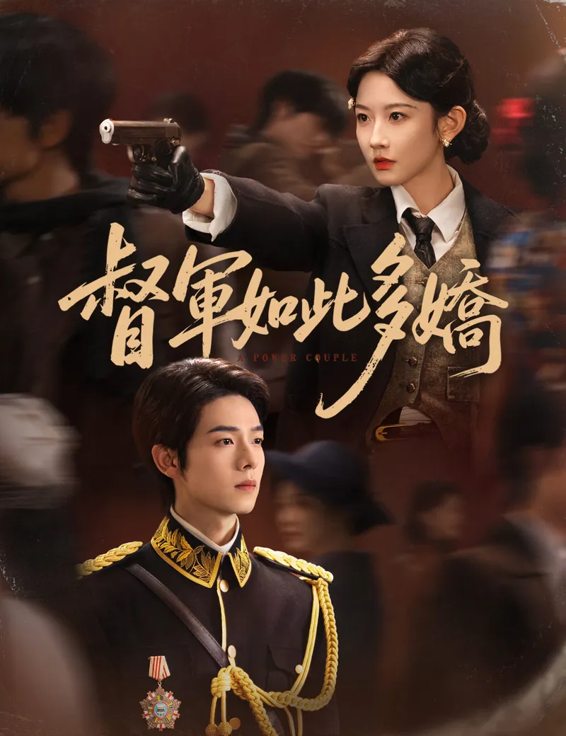 《督軍如此多嬌》封面