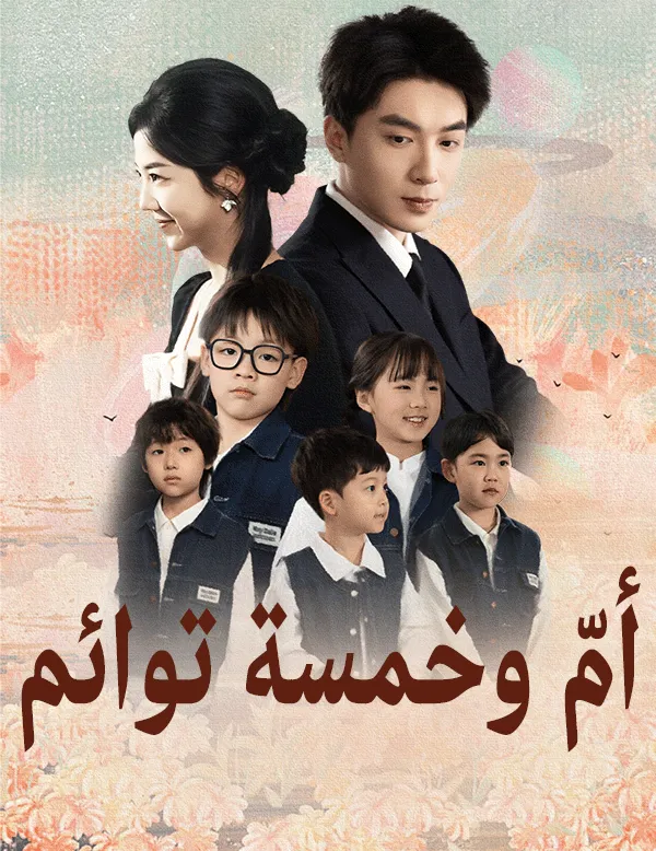 غلاف أمّ وخمسة توائم