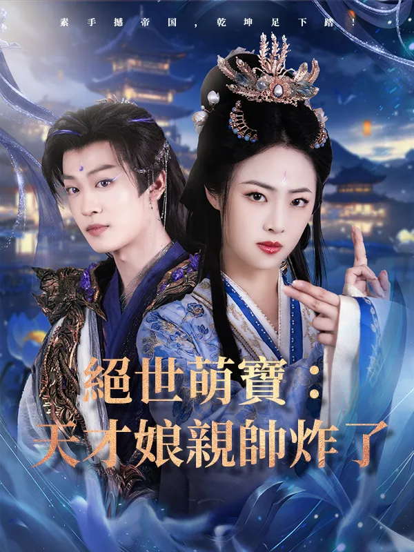 《絕世萌寶：天才娘親帥炸了》封面