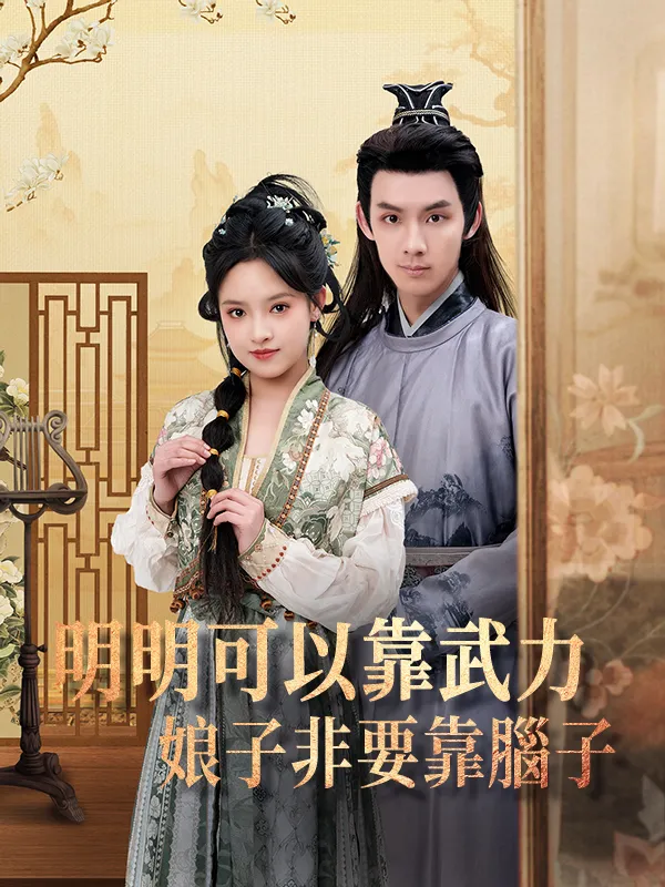 《明明可以靠武力，娘子非要靠腦子》封面