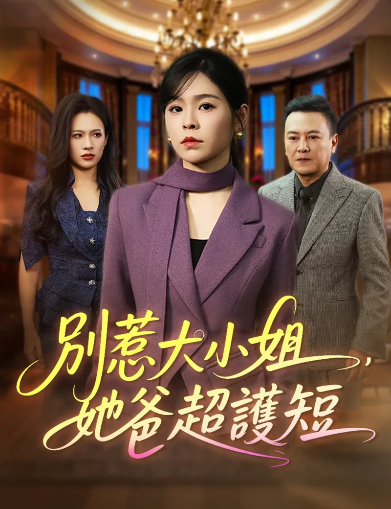《別惹大小姐，她爸超護短》封面