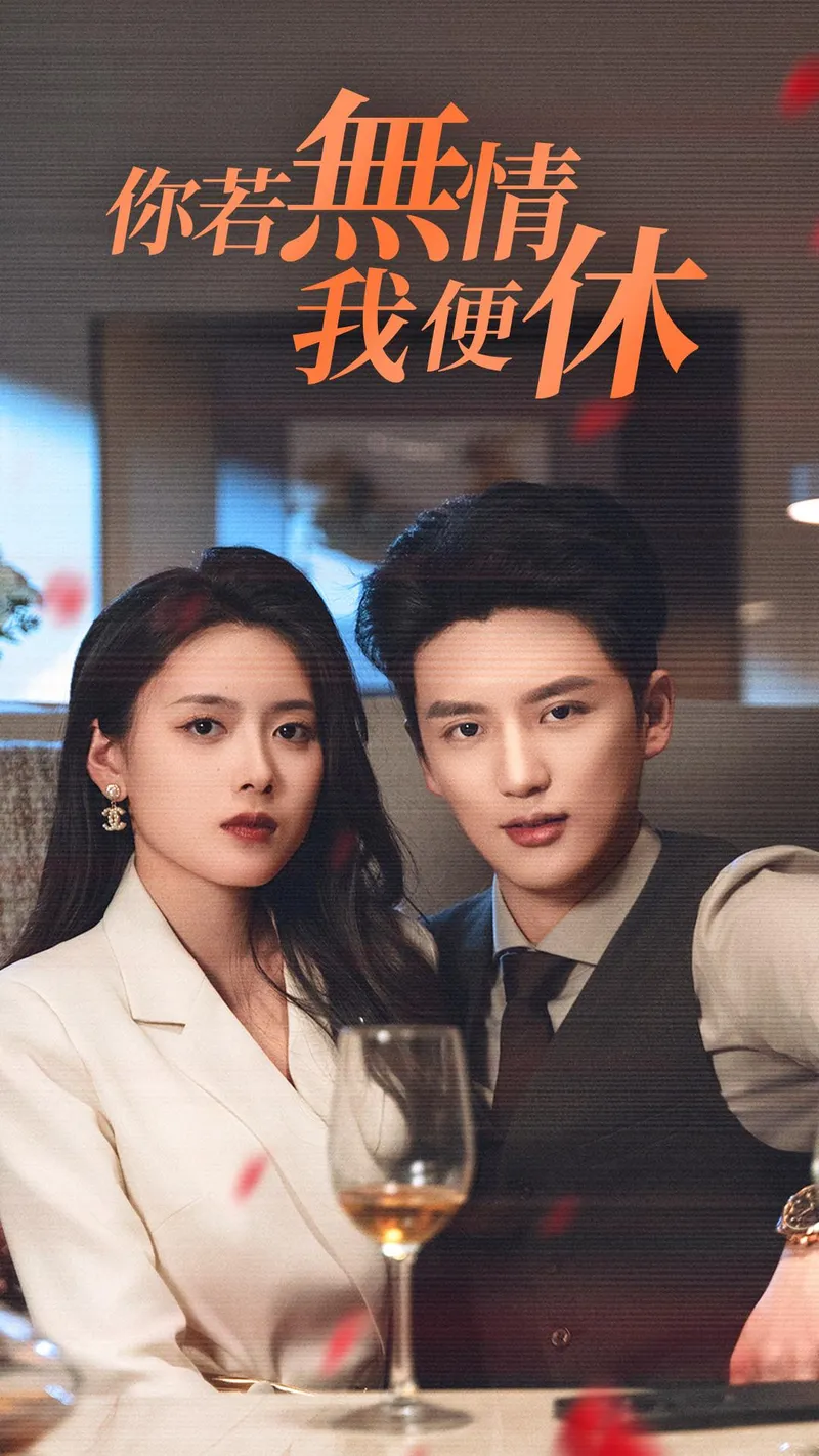 《你若無情我便休》封面