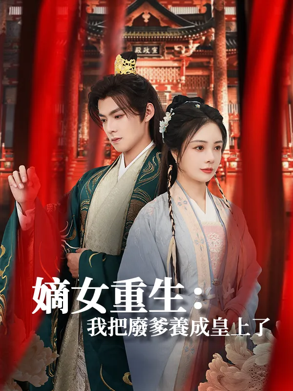 《嫡女重生：我把廢爹養成皇上了》封面