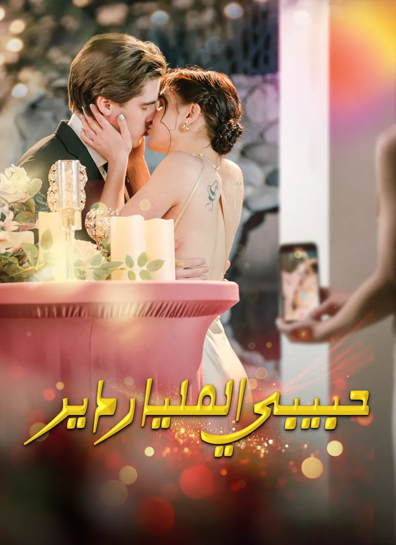 غلاف حبيبي الملياردير