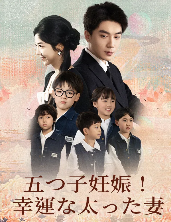 「五つ子妊娠！幸運な太った妻」のカバー画像