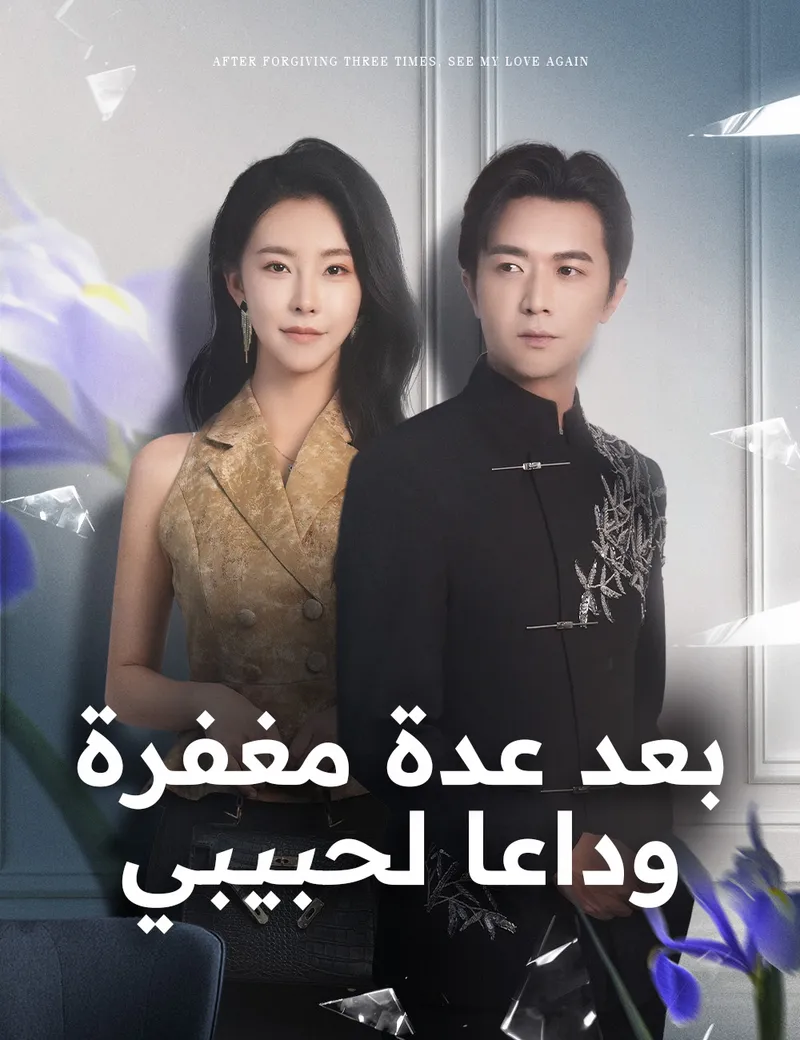 غلاف بعد عدة مغفرة،وداعا لحبيبي