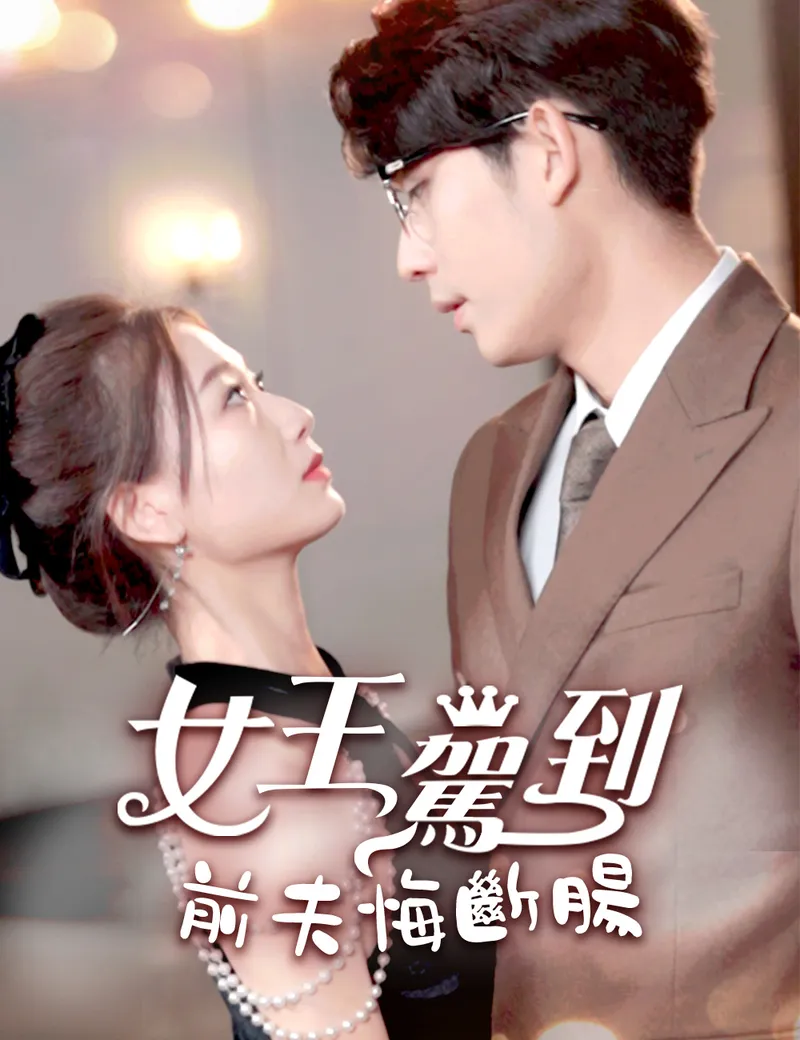 《女王駕到前夫悔斷腸》封面