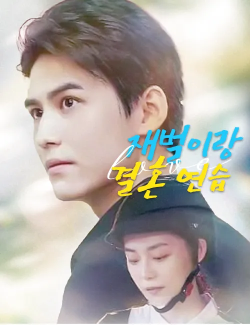 재벌이랑 결혼 연습 표지
