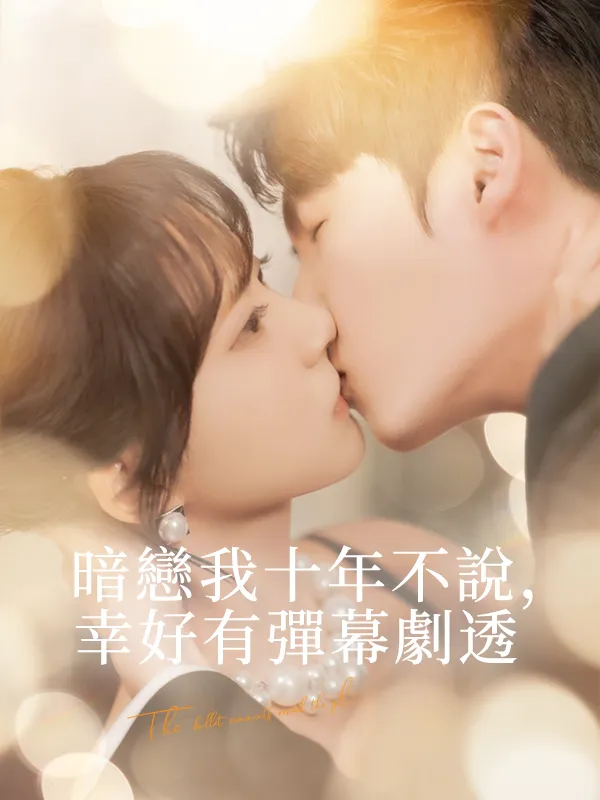 《暗戀我十年不說，幸好有彈幕劇透》封面