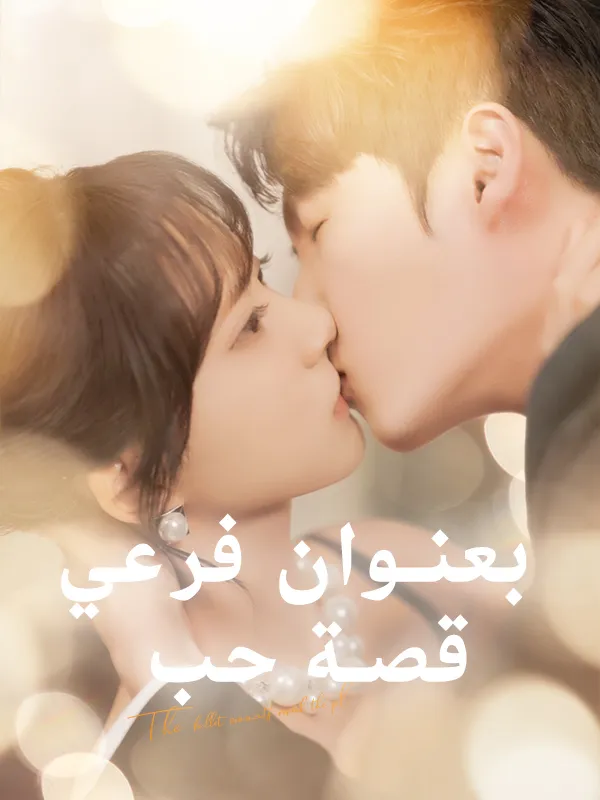 غلاف بعنوان فرعي قصة حب