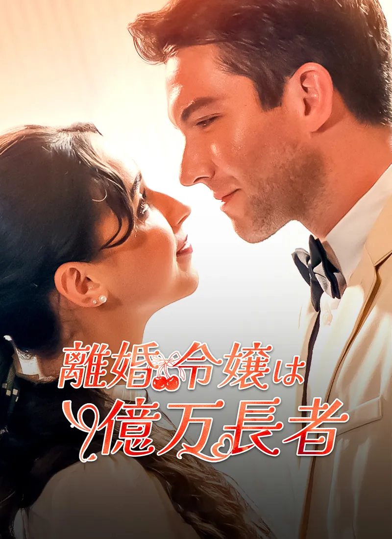 「[吹替] 離婚令嬢は億万長者」のカバー画像