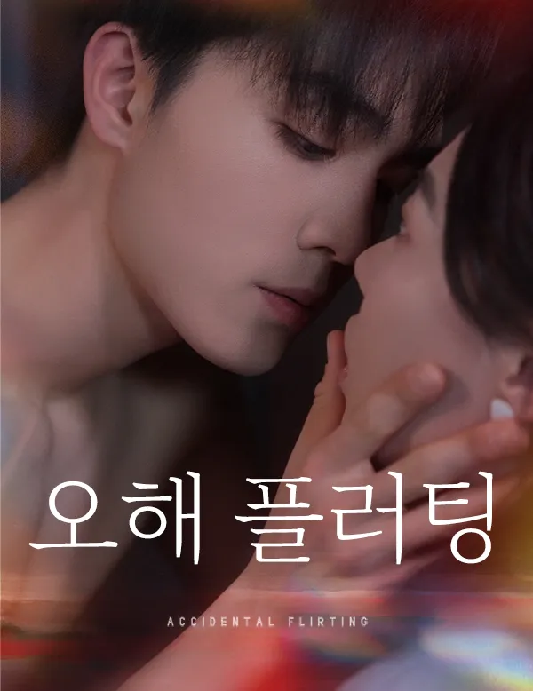오해 플러팅 표지