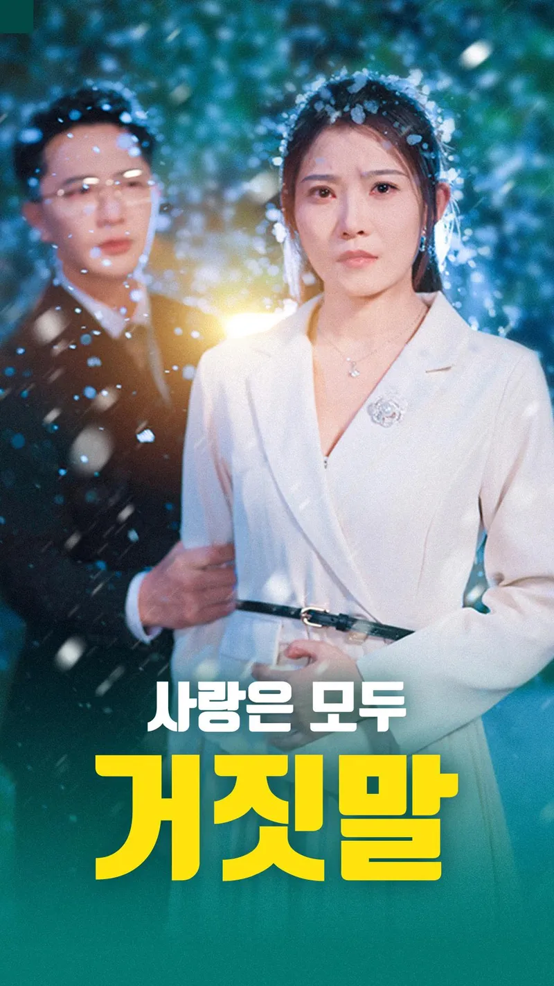 사랑은 모두 거짓말 표지