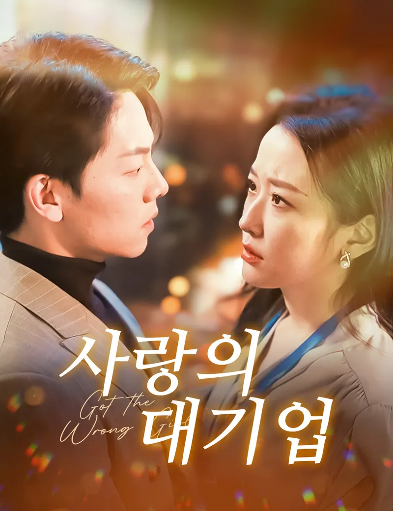 사랑의 대기업 표지