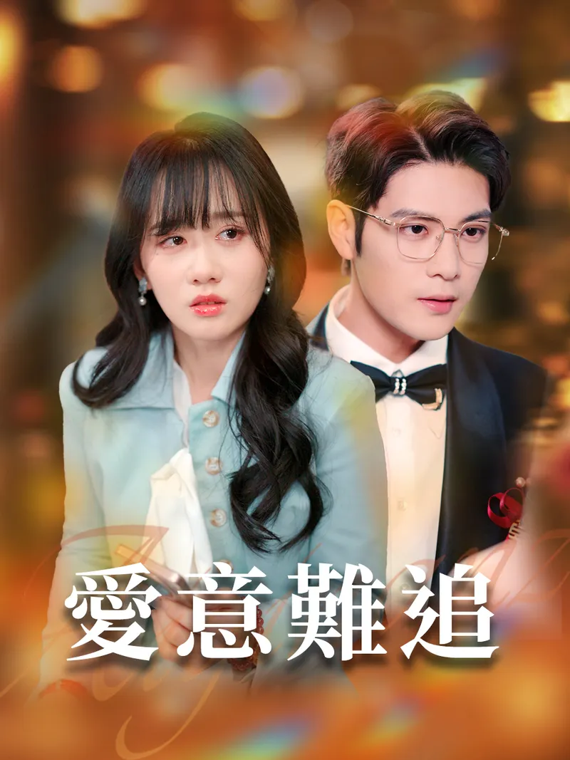 《愛意難追》封面