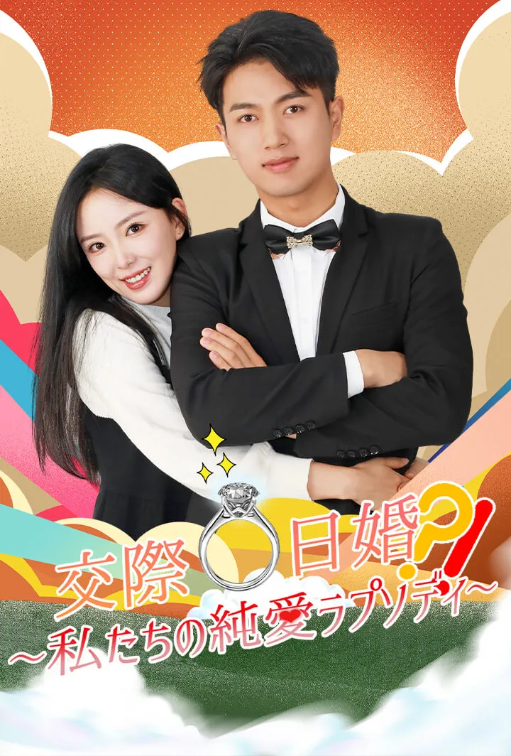「交際0日婚⁉︎〜私たちの純愛ラプソディ〜」のカバー画像