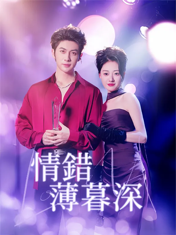 《情錯薄暮深》封面