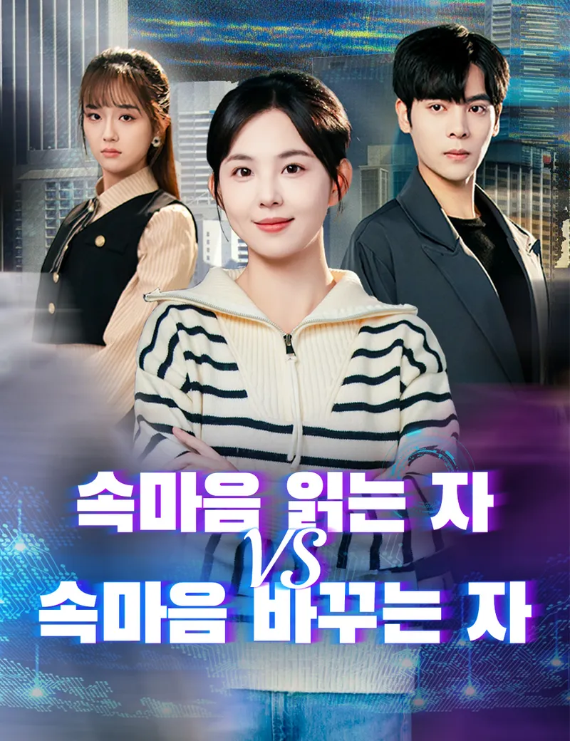 속마음 읽는 자 vs 속마음 바꾸는 자 표지