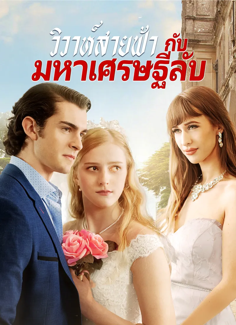 หน้าปกวิวาห์สายฟ้า กับมหาเศรษฐีลับ