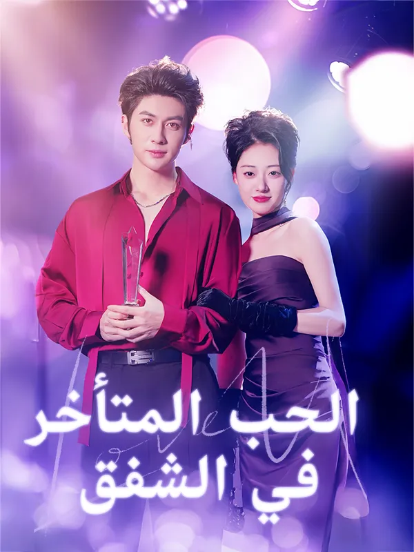 غلاف الحب المتأخر في الشفق