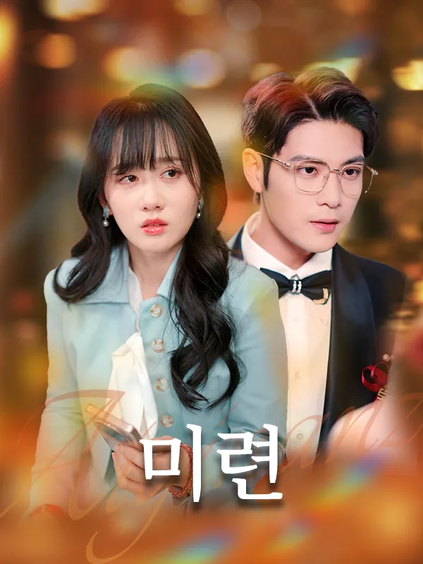 미련 표지