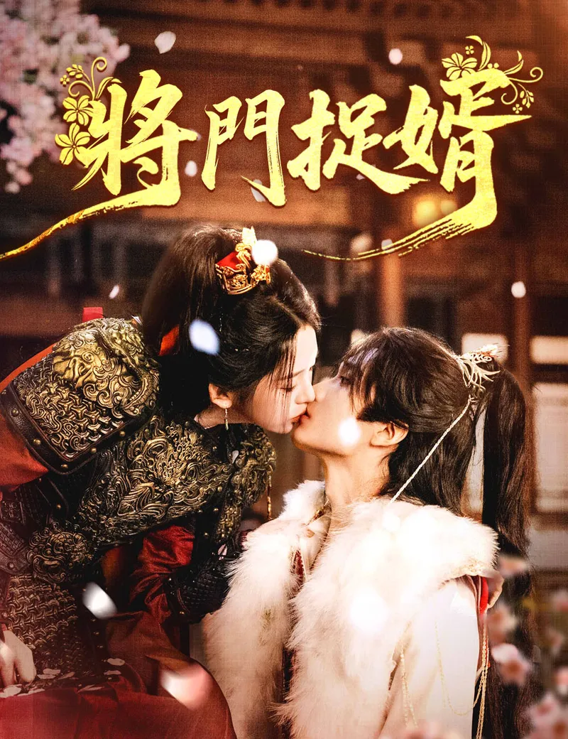 《將門捉婿》封面