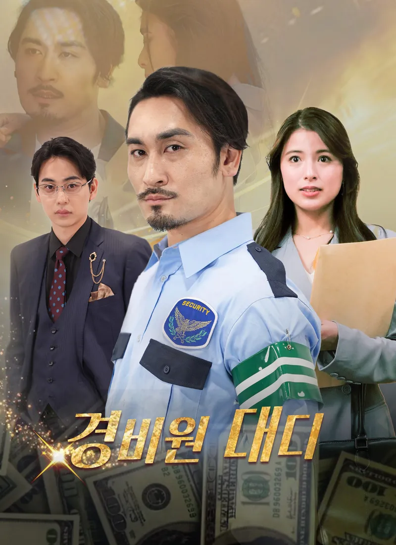 경비원 대디 표지