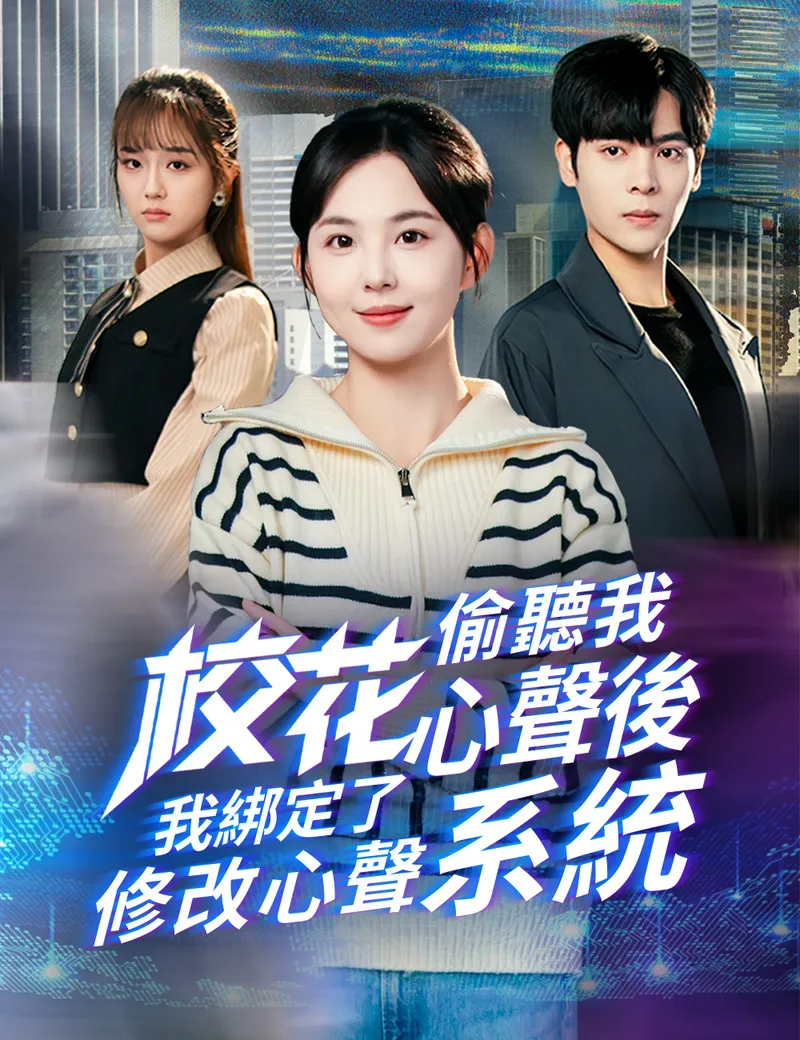 《校花偷聽我心聲後，我綁定了修改心聲系統》封面