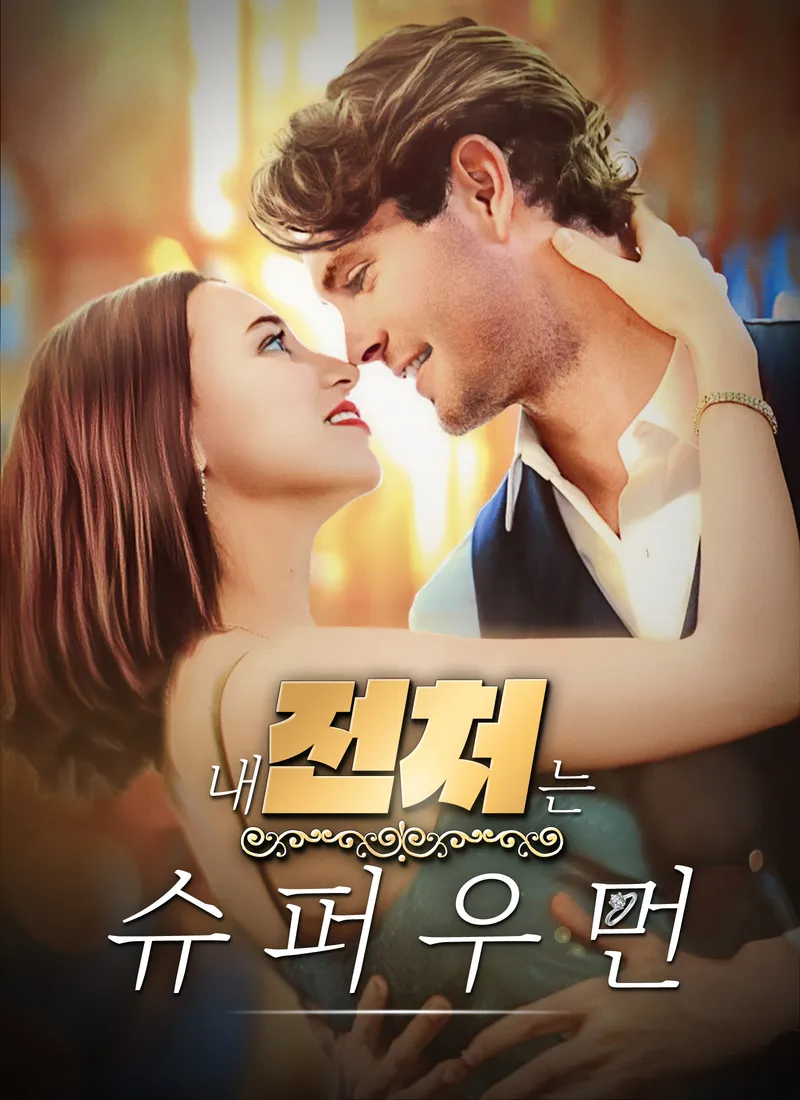 내 전처는 슈퍼우먼 표지