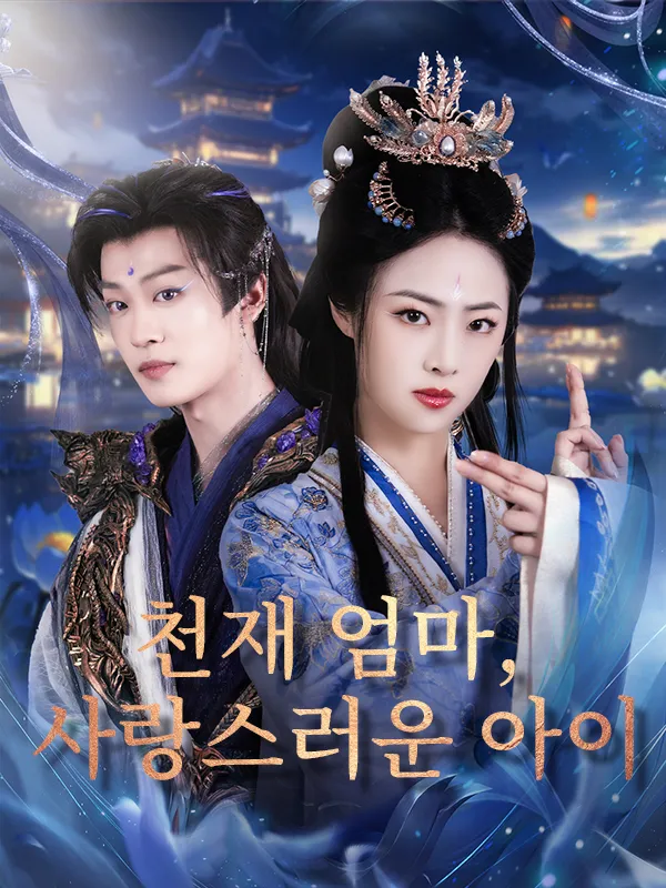 천재 엄마, 사랑스러운 아이 표지