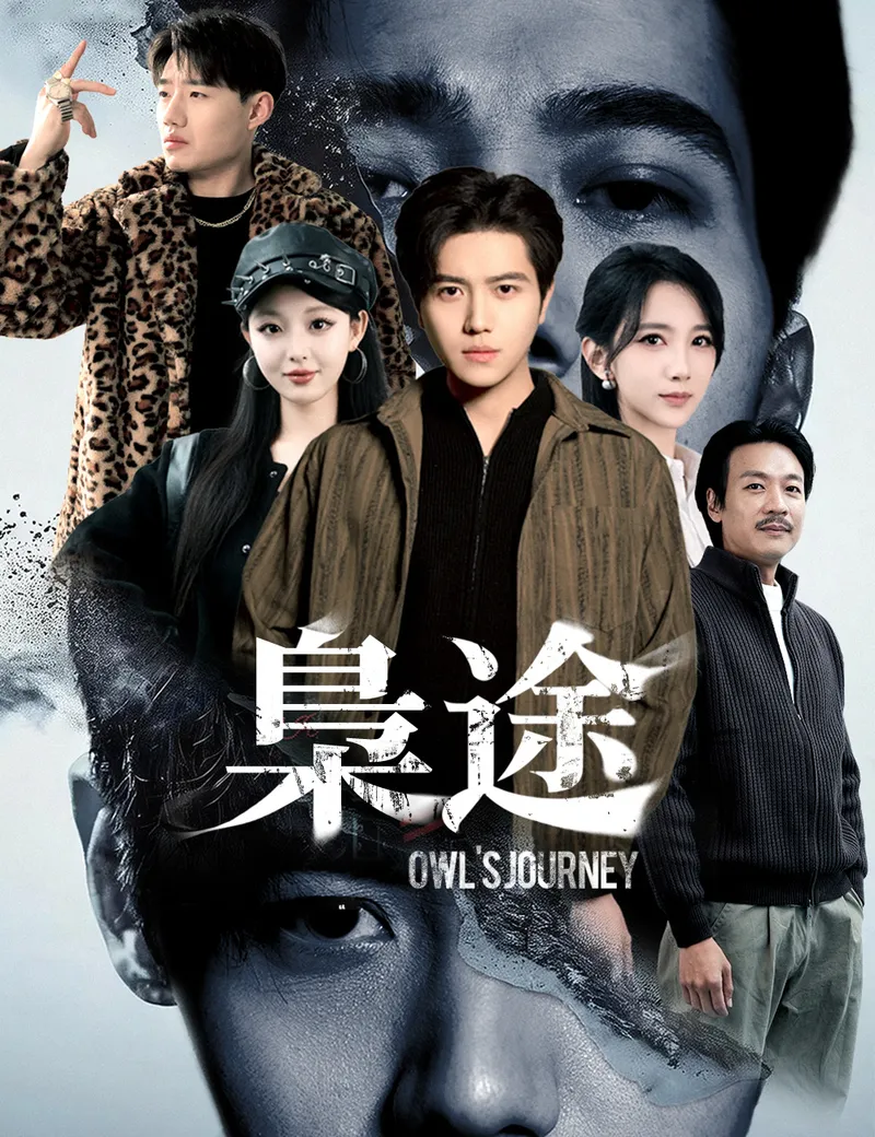 《梟途》封面