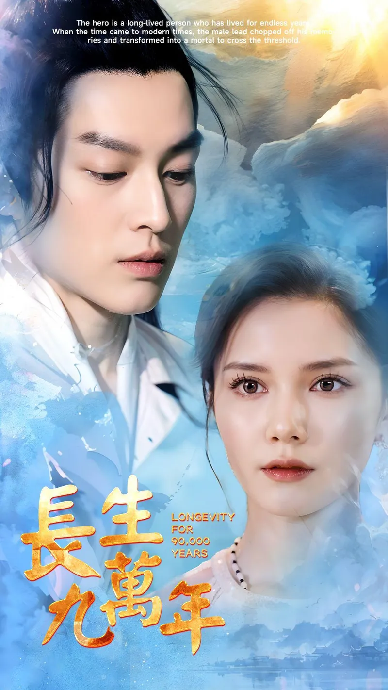 《長生九萬年》封面