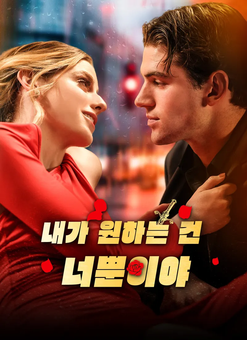 내가 원하는 건 너뿐이야 표지