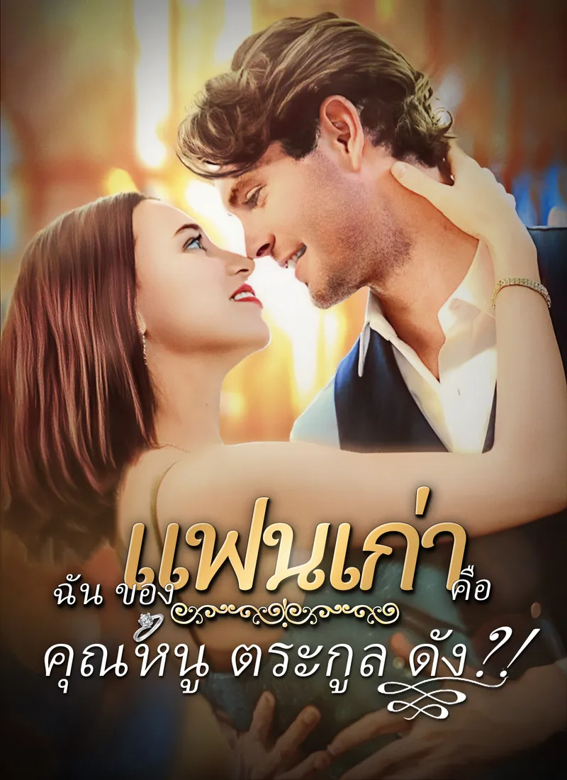 หน้าปกgแฟนเก่าของฉันคือคุณหนูตระกูลดัง?!