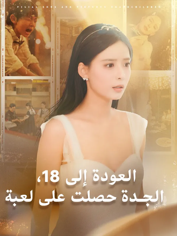 غلاف العودة إلى 18، الجدة حصلت على لعبة