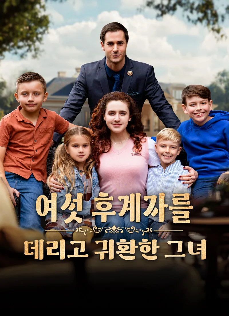 여섯 후계자를 데리고 귀환한 그녀 표지
