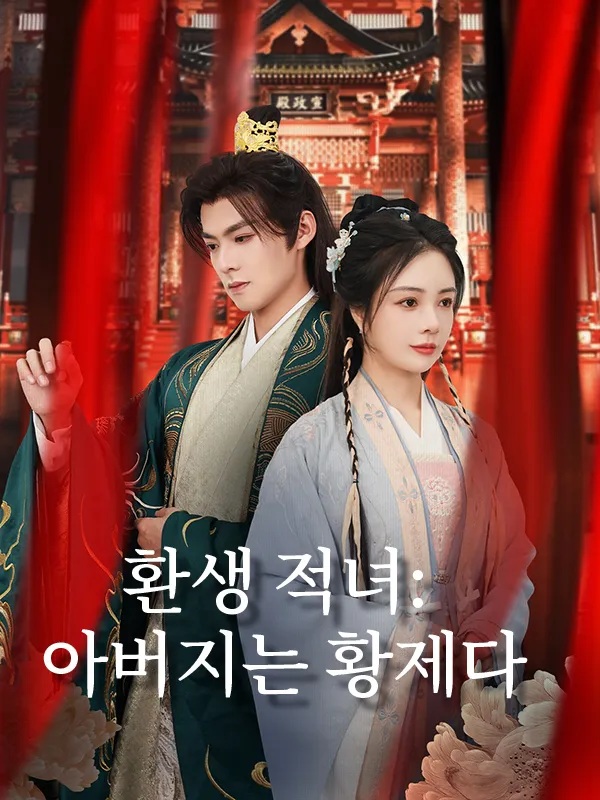 환생 적녀: 아버지는 황제다 표지