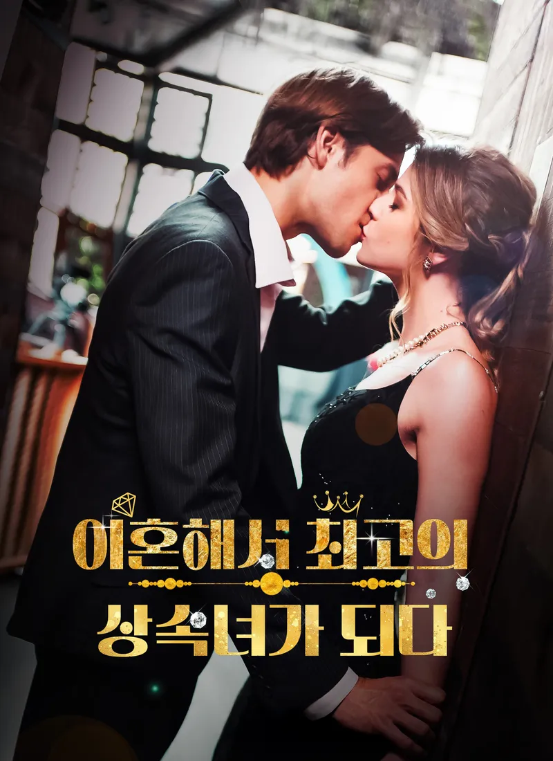 이혼해서 최고의 상속녀가 되다 표지