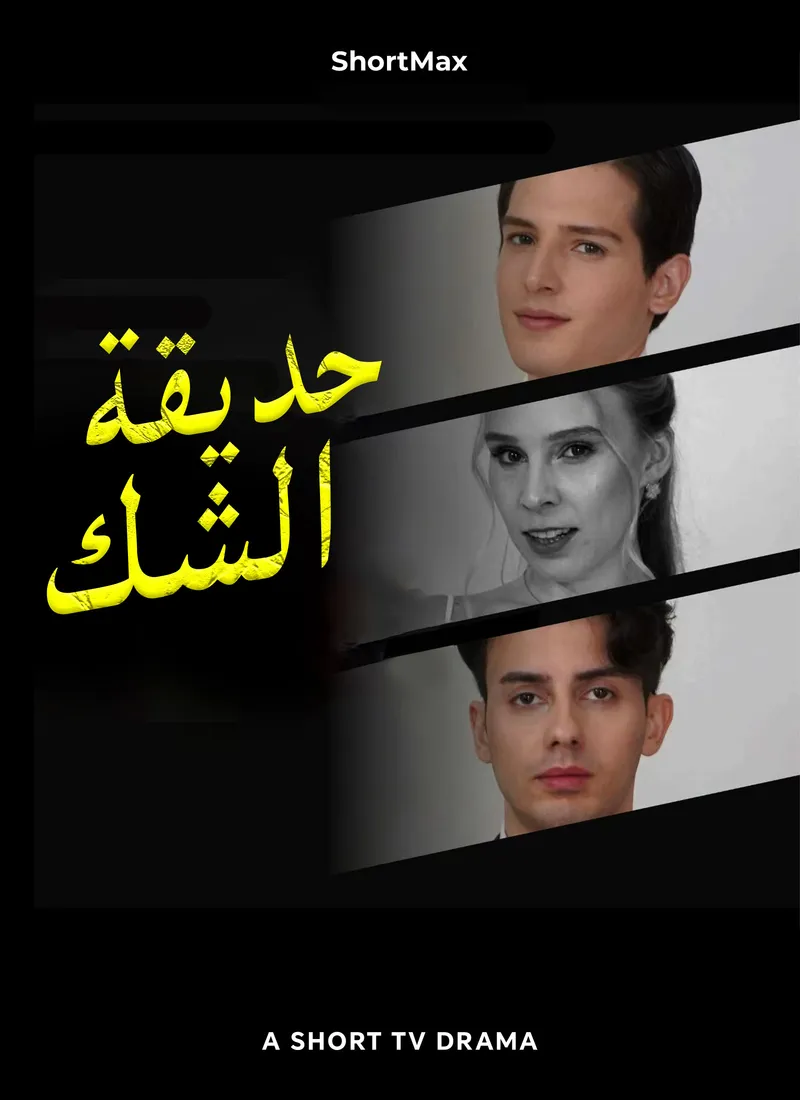 غلاف حديقة الشك