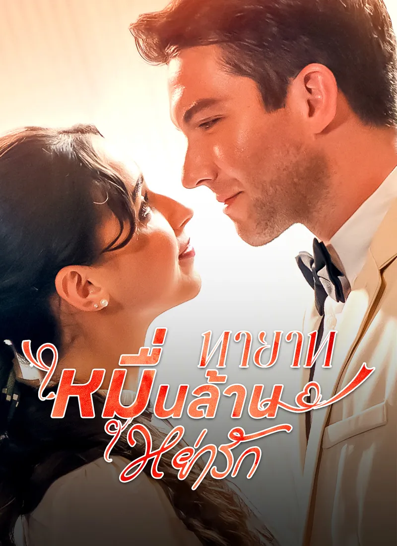 หน้าปกทายาทหมื่นล้านหย่ารัก
