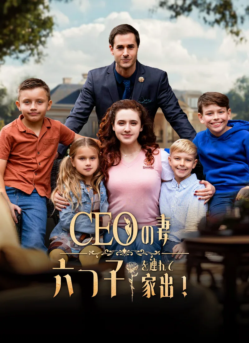 「CEOの妻、六つ子を連れて家出！」のカバー画像