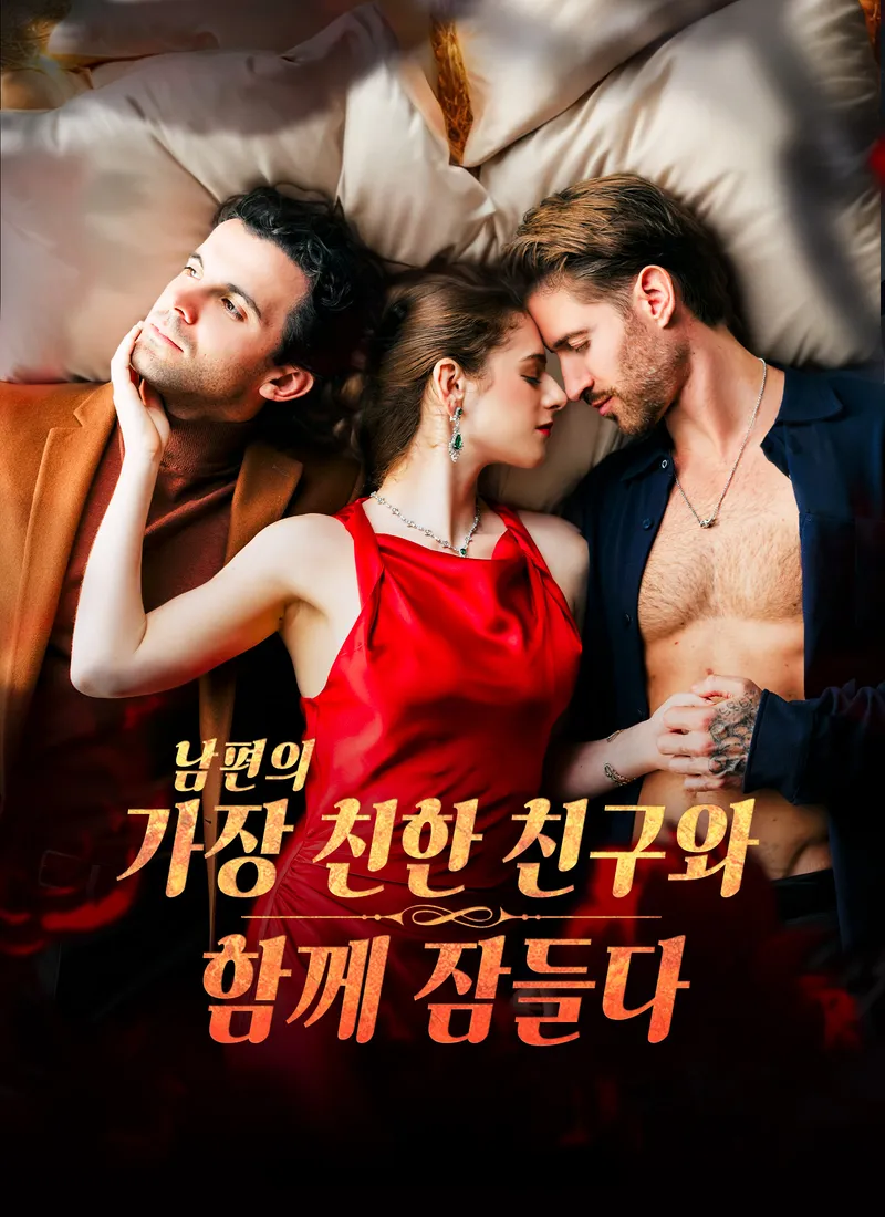남편의 가장 친한 친구와 함께 잠들다 표지